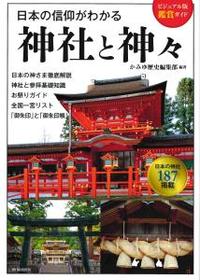 ビジュアル版鑑賞ガイド　日本の信仰がわかる神社と神々 