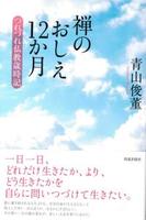 禅のおしえ12か月　つれづれ仏教歳時記 