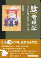 鯰考現学　その信仰と伝承をもとめて 