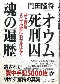 オウム死刑囚 魂の遍歴　井上嘉浩　すべての罪はわが身にあり 