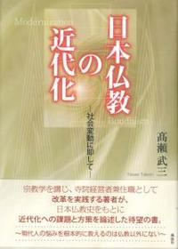 日本仏教の近代化　社会変動に即して 