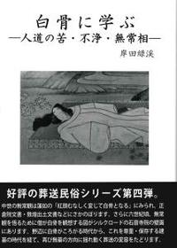 白骨に学ぶ　―人道の苦・不浄・無常相― 