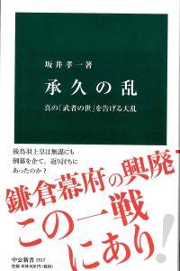 承久の乱　真の「武者の世」を告げる大乱 【中公新書2517】