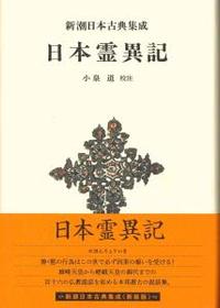 日本霊異記 【新潮日本古典集成〈新装版〉】