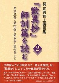 『歎異抄』師訓篇を読む　2　第三条・第四条・第五条・第六条より 【梯實圓和上講話集】