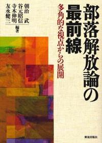 部落解放論の最前線　多角的な視点からの展開 