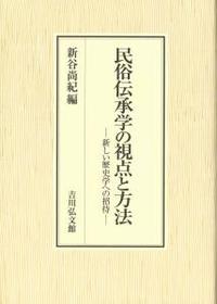 民俗伝承学の視点と方法 