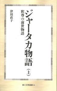 ジャータカ物語　【第三文明選書14】