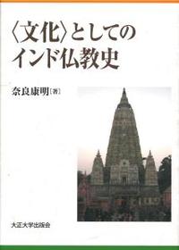 〈文化〉としてのインド仏教史 