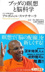ブッダの瞑想と脳科学 【サンガ新書74】