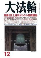 大法輪　2018年12月号