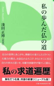 私の歩んだ仏の道 【本願寺出版社新書14】