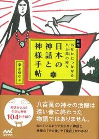 新版　日本の神話と神様手帖 