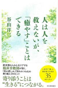 人は人を救えないが、「癒やす」ことはできる 