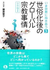 世俗化後のグローバル宗教事情 【いま宗教に向きあう3】