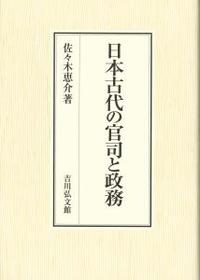 日本古代の官司と政務 