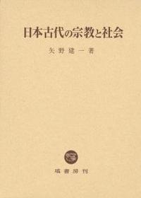 日本古代の宗教と社会 