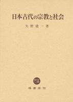 日本古代の宗教と社会 