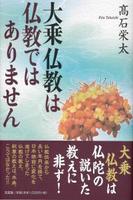 大乗仏教は仏教ではありません 