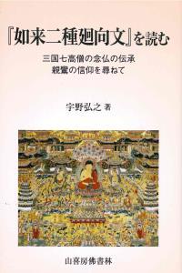 『如来二種廻向文』を読む 