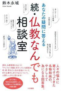 あなたの疑問に答える　続・仏教なんでも相談室 