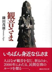 観音さま 【講談社学術文庫2531】