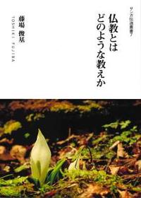 仏教とはどのような教えか 【サンガ伝道叢書7】