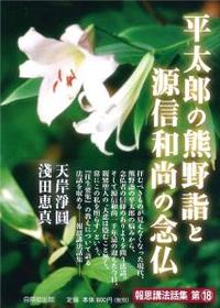 平太郎の熊野詣と源信和尚の念仏 【報恩講法話集18】