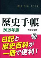 2019年版　歴史手帳