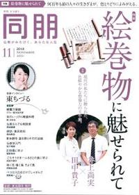 同朋　2018年　11月号