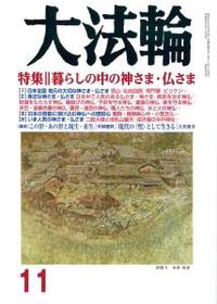 大法輪　2018年11月号