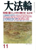 大法輪　2018年11月号