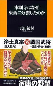 本願寺はなぜ東西に分裂したのか 【扶桑社新書285】