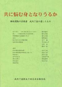 共に悩む身となりうるか 