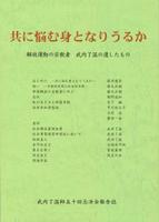 共に悩む身となりうるか 