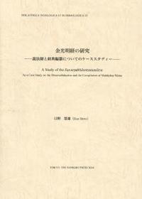 金光明経の研究 【インド学仏教学叢書23】