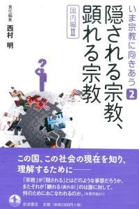 隠される宗教、顕れる宗教 【いま宗教に向きあう2】