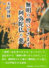 無明の酔いをさます阿弥陀仏の薬 