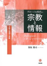 グローバル時代の宗教と情報 