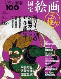 国宝絵画　ザ・極み 【週刊ニッポンの国宝100別冊③】