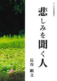 悲しみを聞く人 【サンガ伝道叢書9】