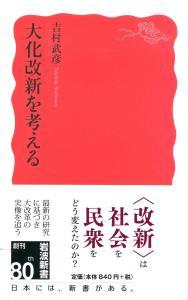 大化改新を考える 【岩波新書　新赤版1743】