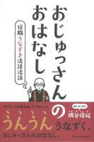 おじゅっさんのおはなし　住職うなずき法語法話 