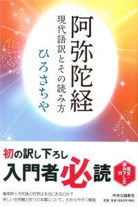 阿弥陀経　現代語訳とその読み方 