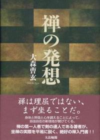 禅の発想 