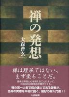 禅の発想 