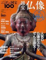 国宝仏像　ザ・極み 【週刊ニッポンの国宝100別冊②】