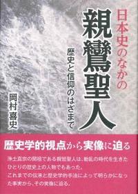 日本史のなかの親鸞聖人 