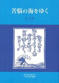 苦悩の海をゆく　東京真宗同朋の会　「サムドラの会」講義録 