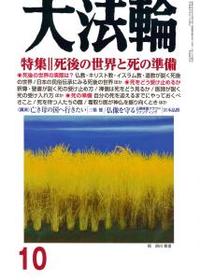 大法輪　2018年10月号